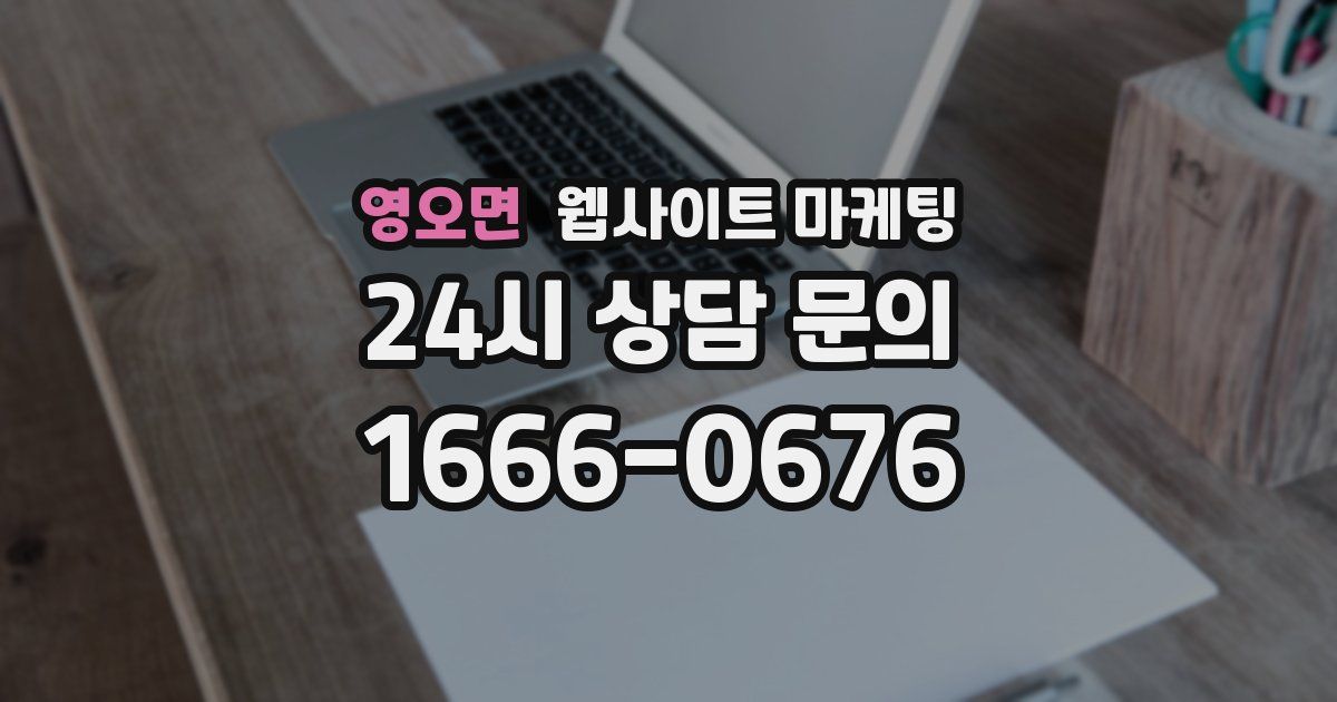 영오면 웹사이트 마케팅