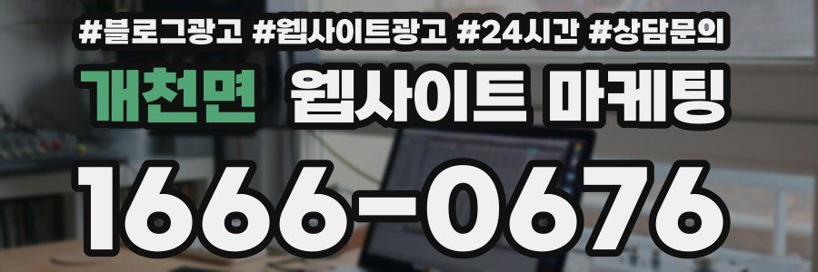 개천면 웹사이트 마케팅