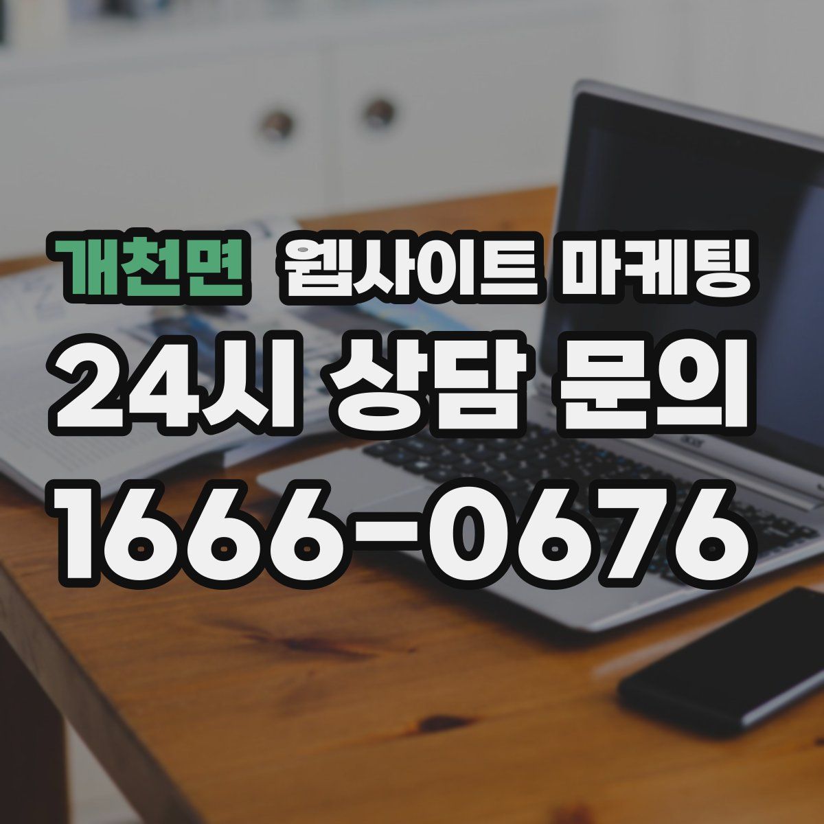 개천면 웹사이트 마케팅