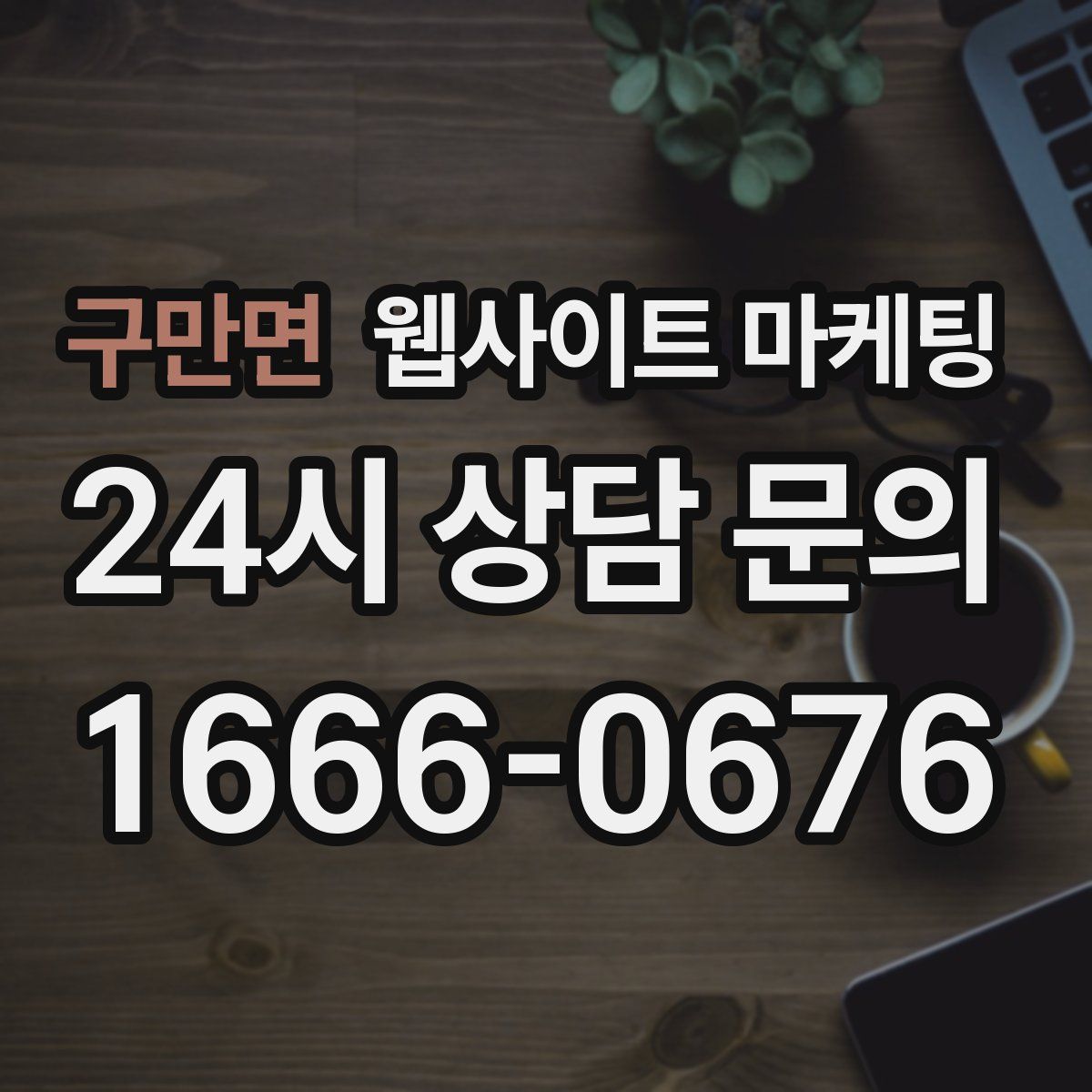 구만면 웹사이트 마케팅