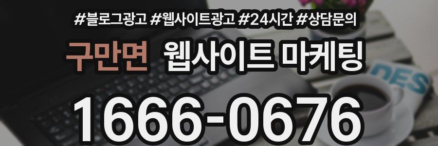 구만면 웹사이트 마케팅