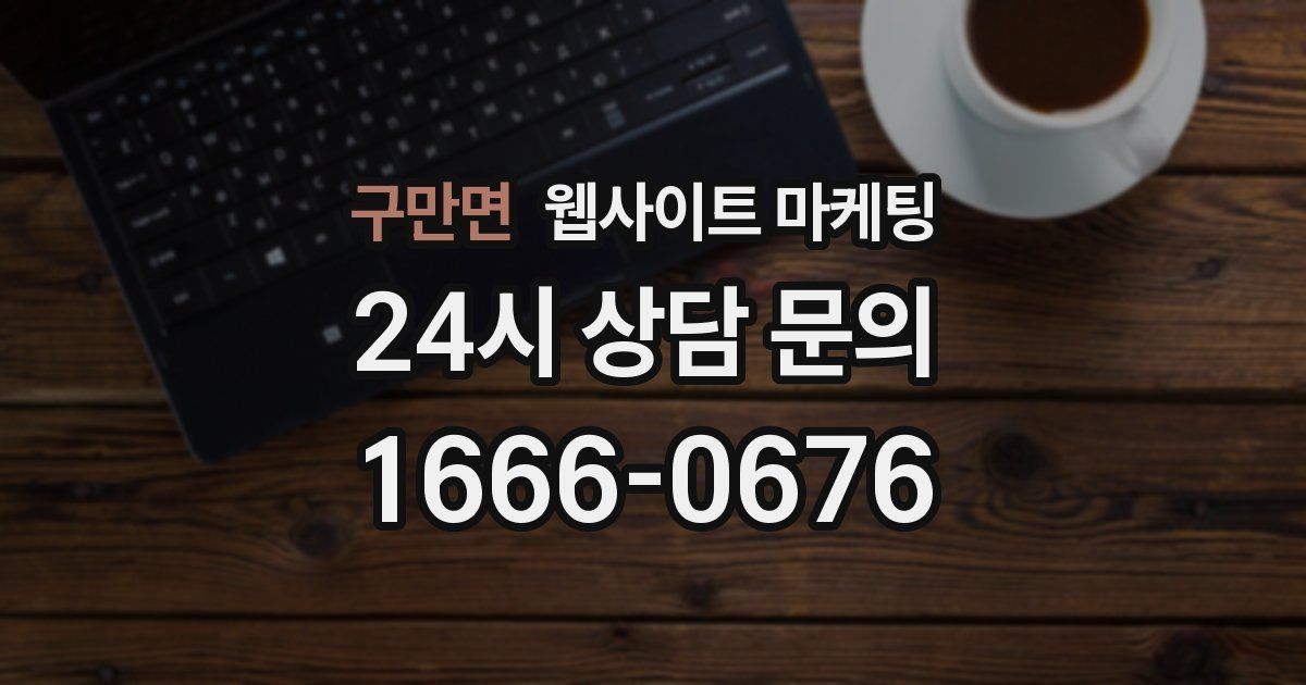 구만면 웹사이트 마케팅