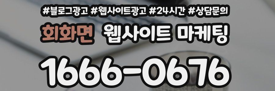 회화면 웹사이트 마케팅