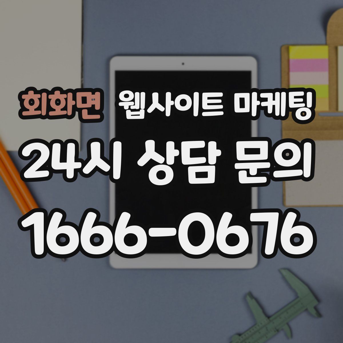 회화면 웹사이트 마케팅