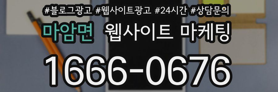 마암면 웹사이트 마케팅