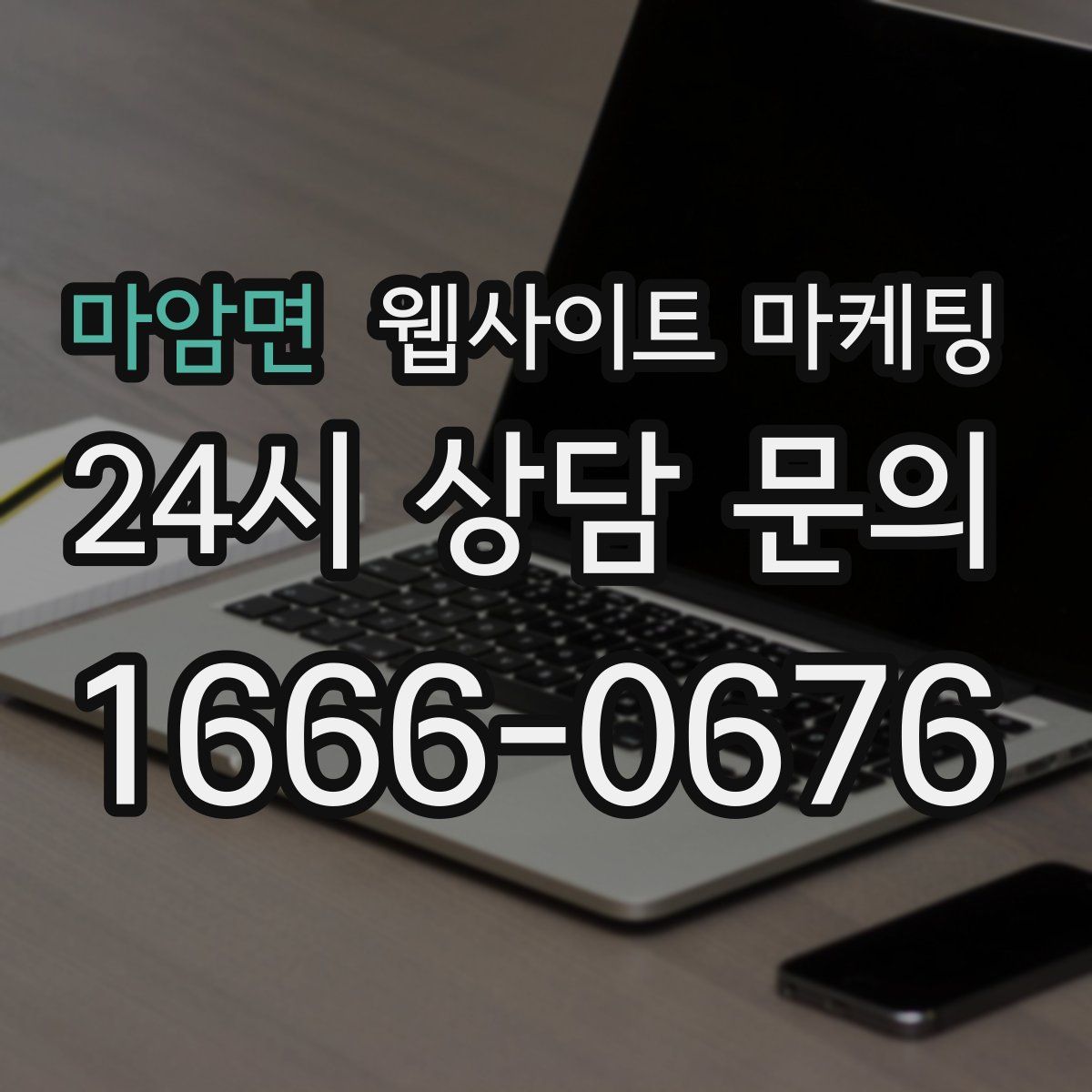 마암면 웹사이트 마케팅