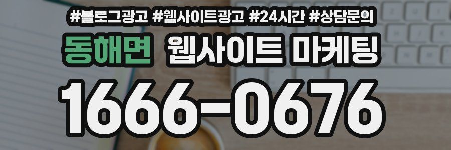동해면 웹사이트 마케팅