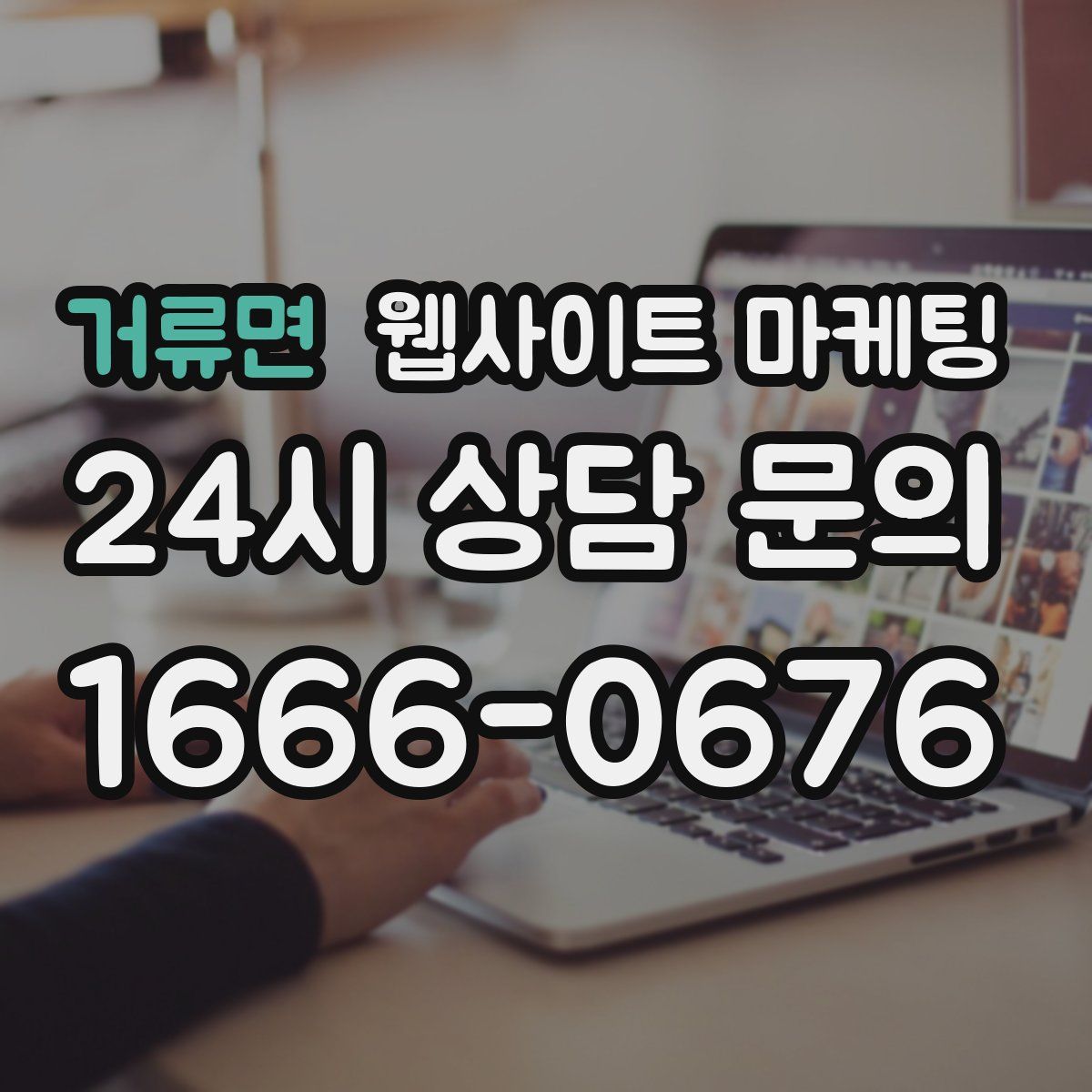 거류면 웹사이트 마케팅