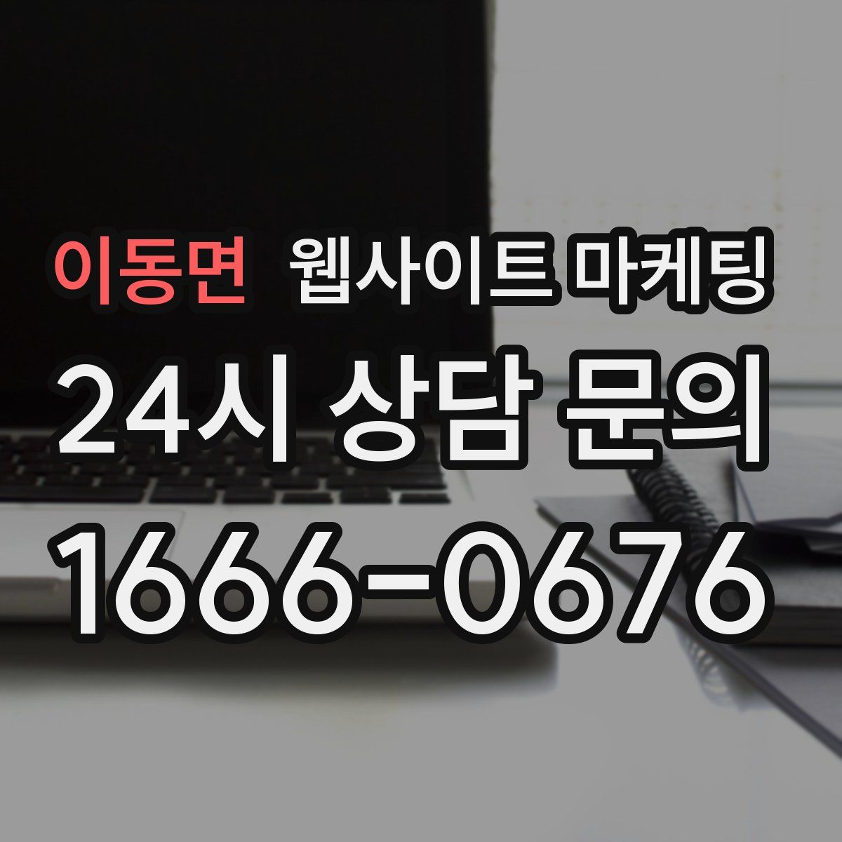 이동면 웹사이트 마케팅