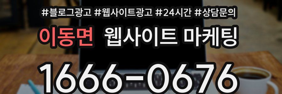 이동면 웹사이트 마케팅