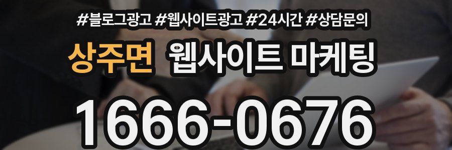 상주면 웹사이트 마케팅