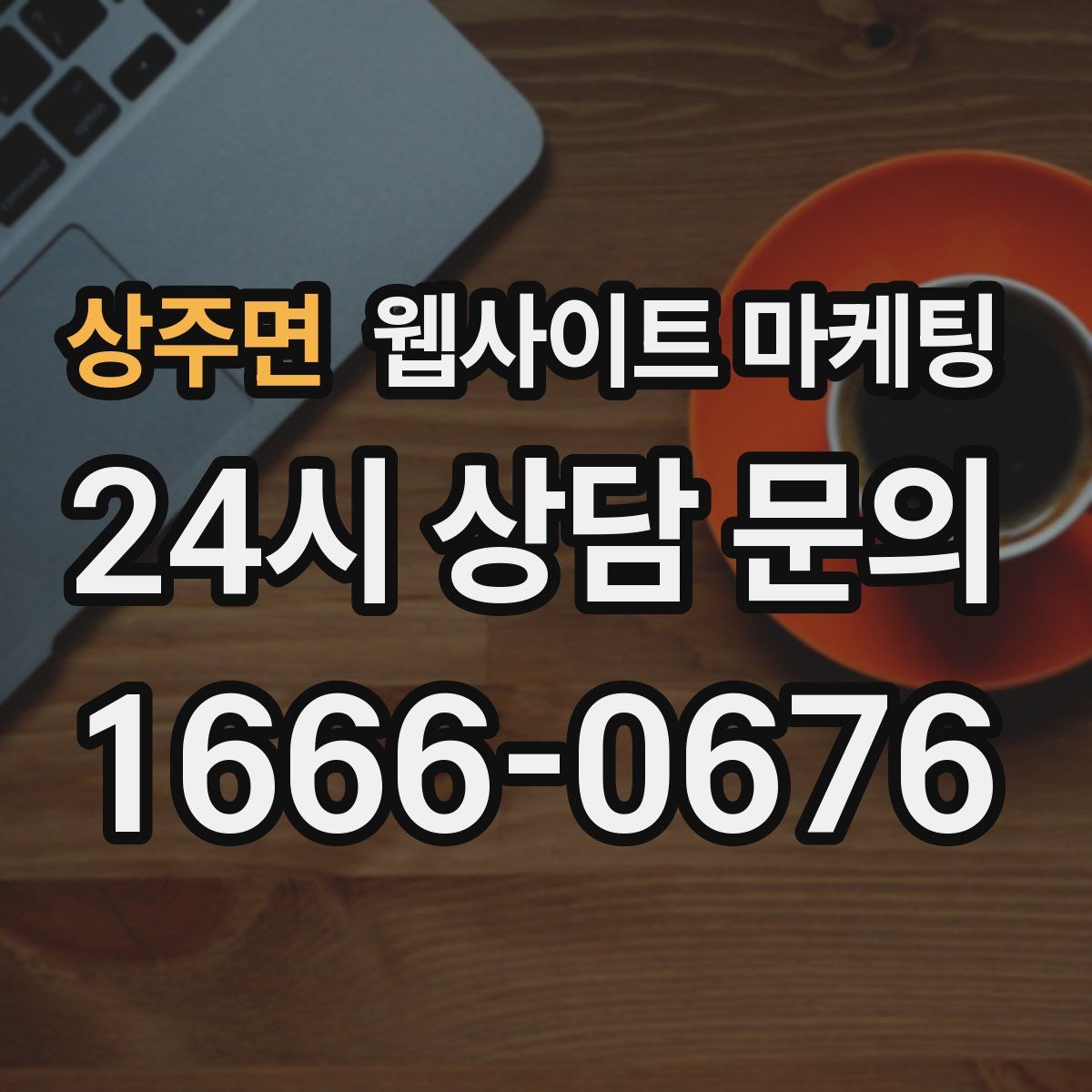 상주면 웹사이트 마케팅