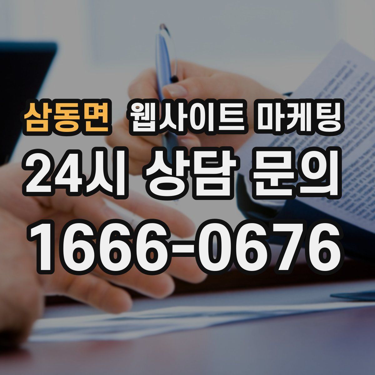 삼동면 웹사이트 마케팅