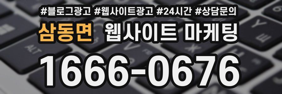 삼동면 웹사이트 마케팅