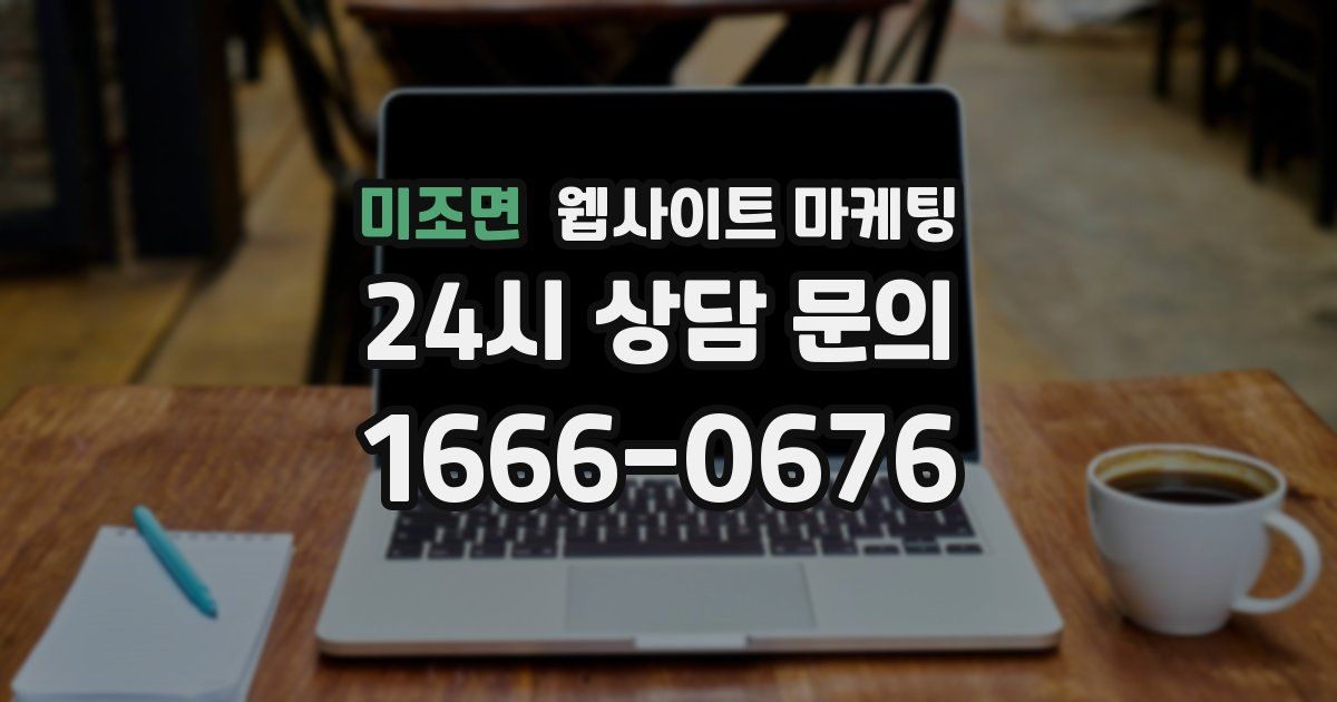 미조면 웹사이트 마케팅