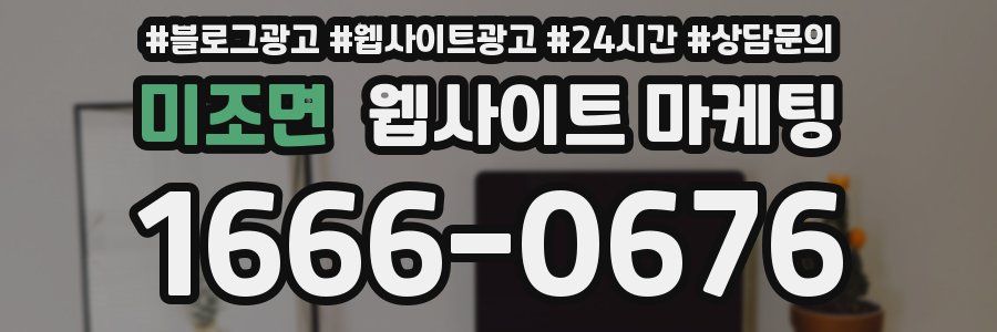 미조면 웹사이트 마케팅
