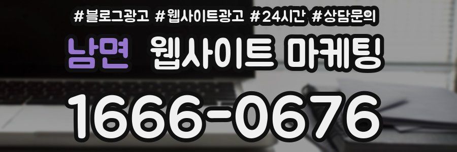 남면 웹사이트 마케팅