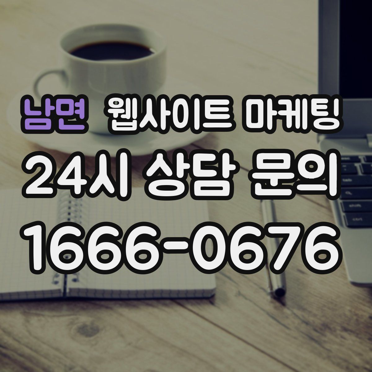 남면 웹사이트 마케팅