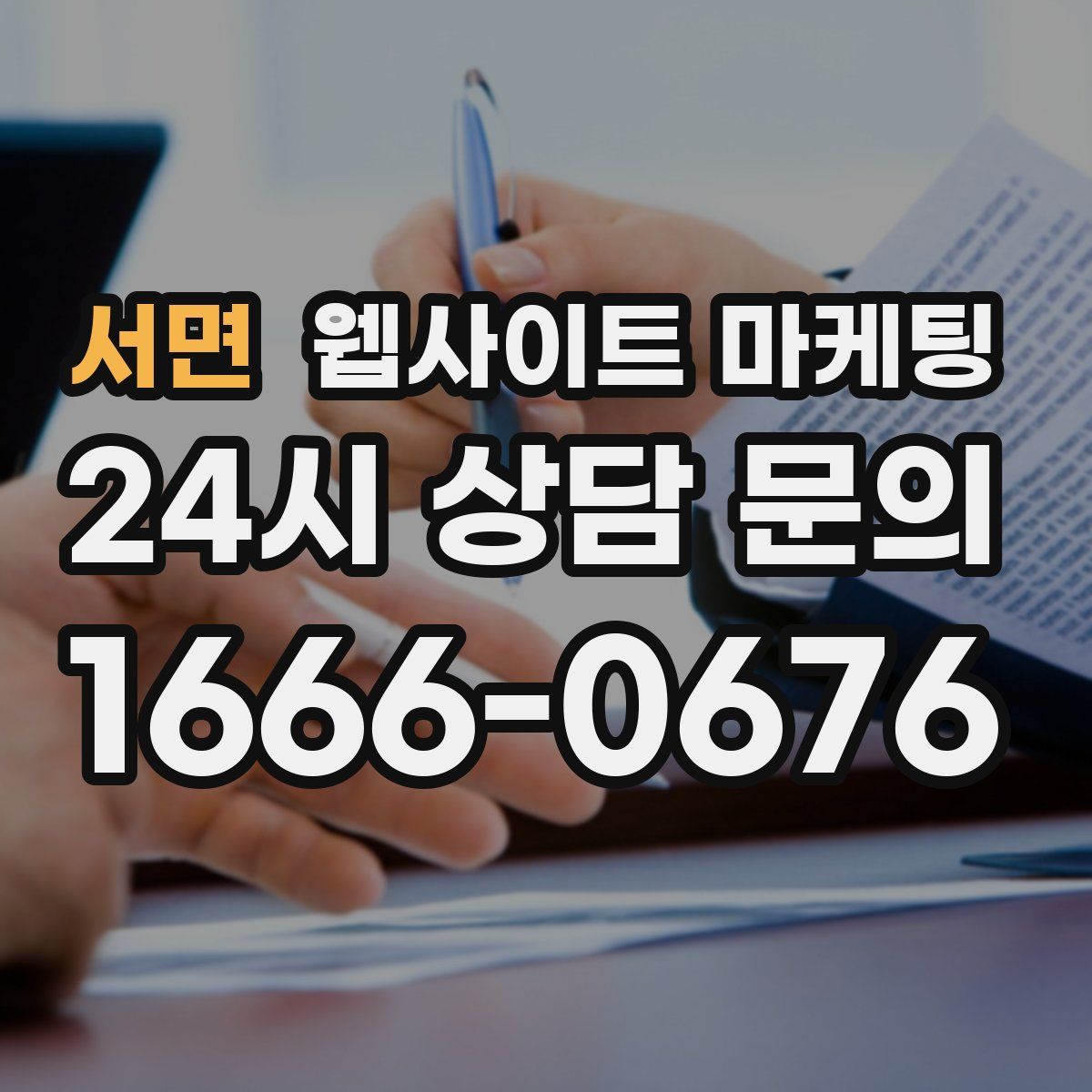 서면 웹사이트 마케팅