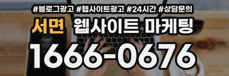 서면 웹사이트 마케팅