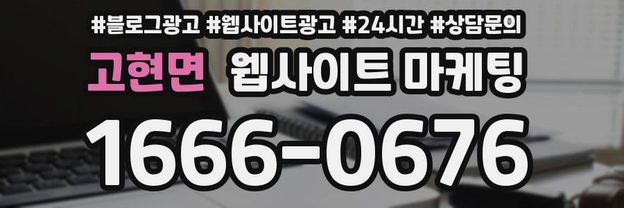 고현면 웹사이트 마케팅