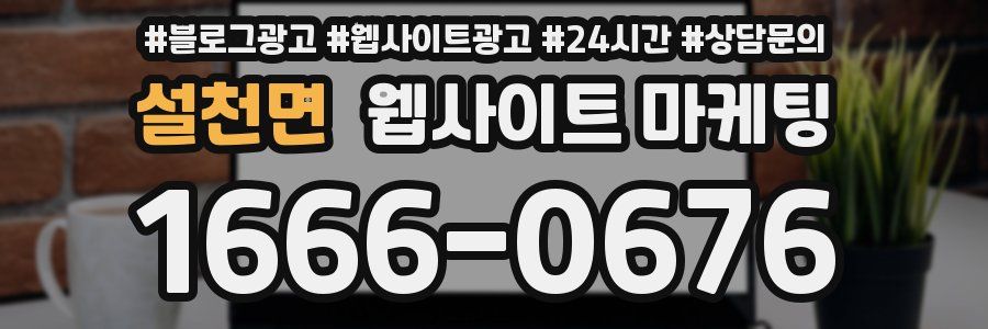 설천면 웹사이트 마케팅