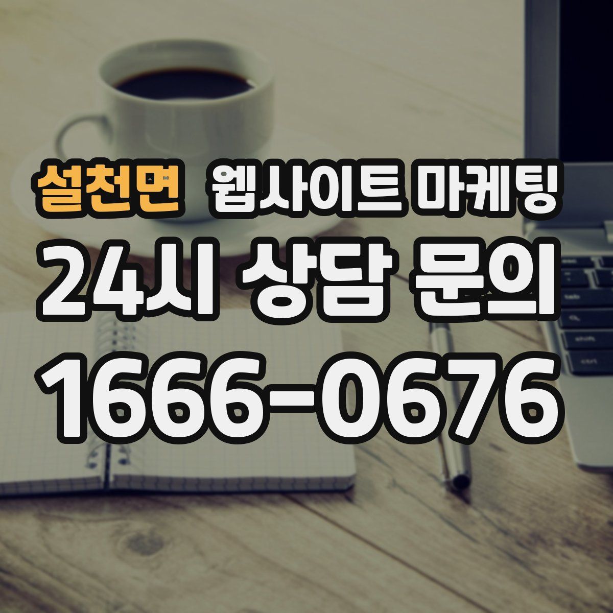 설천면 웹사이트 마케팅