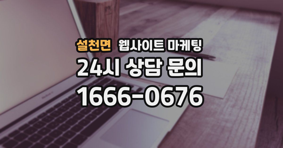 설천면 웹사이트 마케팅