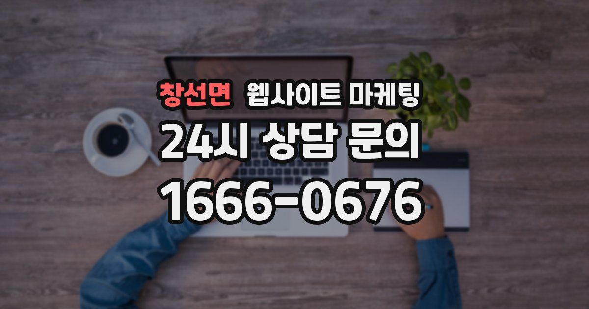 창선면 웹사이트 마케팅