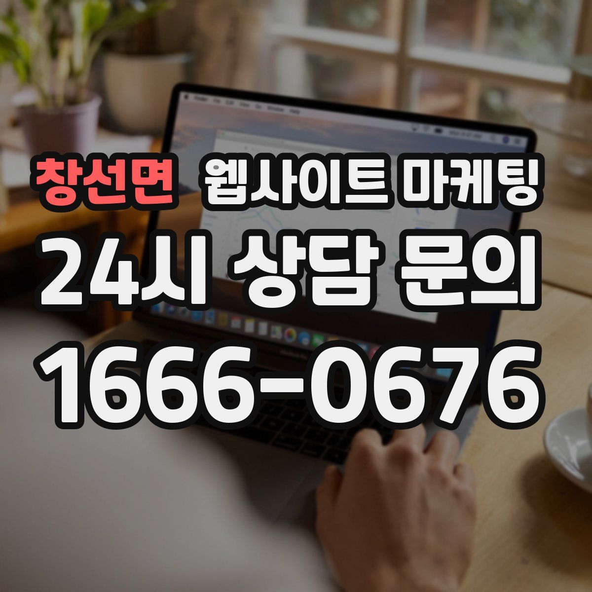 창선면 웹사이트 마케팅