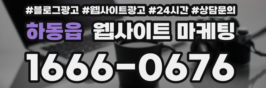 하동읍 웹사이트 마케팅