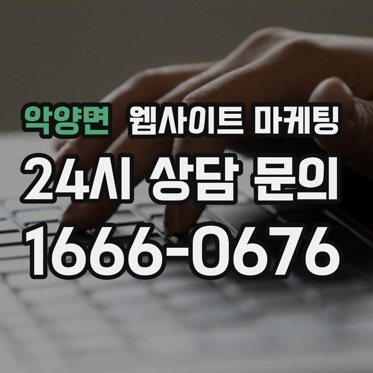 악양면 웹사이트 마케팅