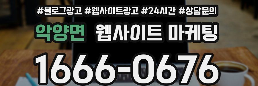 악양면 웹사이트 마케팅