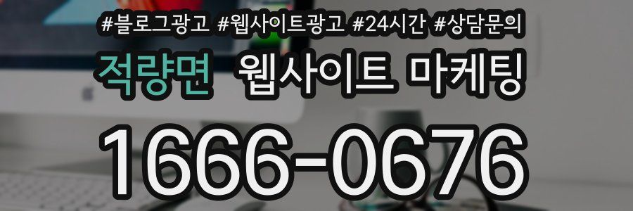 적량면 웹사이트 마케팅