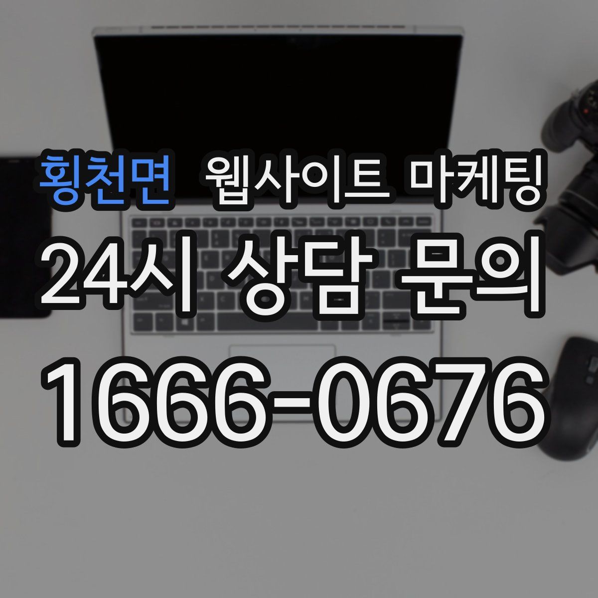 횡천면 웹사이트 마케팅