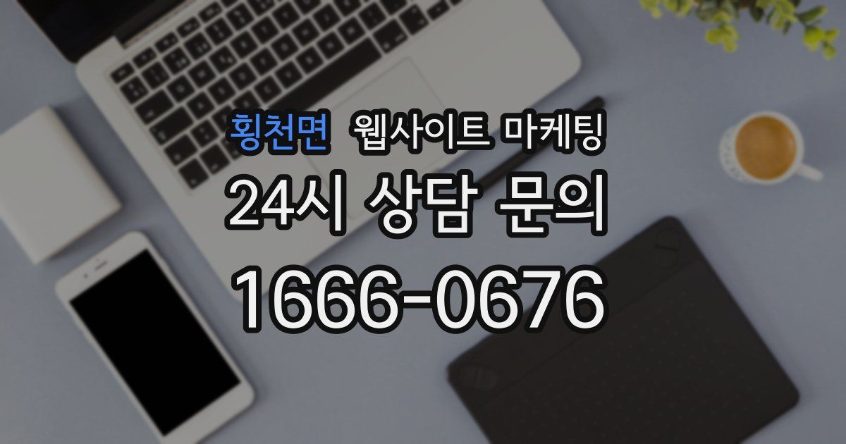 횡천면 웹사이트 마케팅