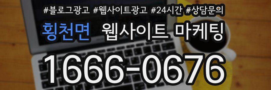 횡천면 웹사이트 마케팅