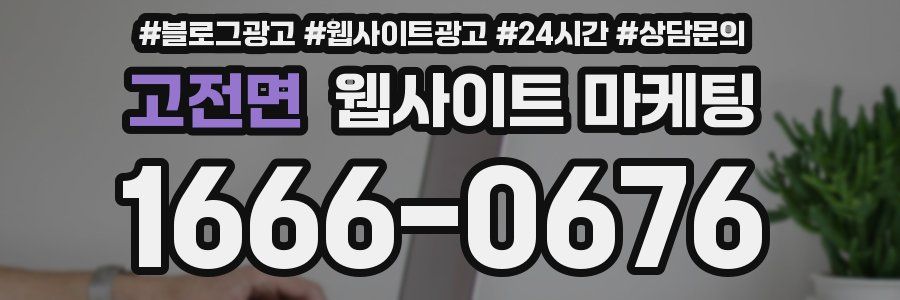 고전면 웹사이트 마케팅