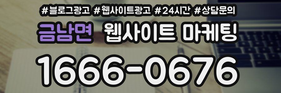 금남면 웹사이트 마케팅