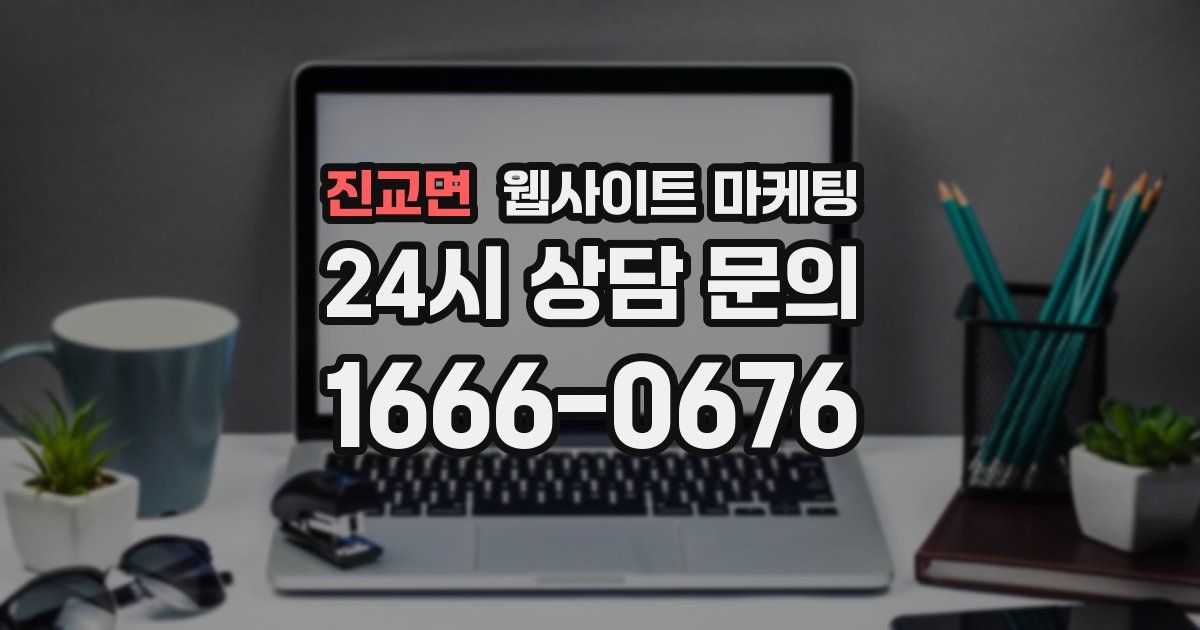 진교면 웹사이트 마케팅
