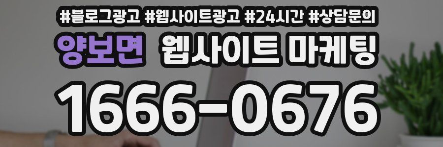 양보면 웹사이트 마케팅