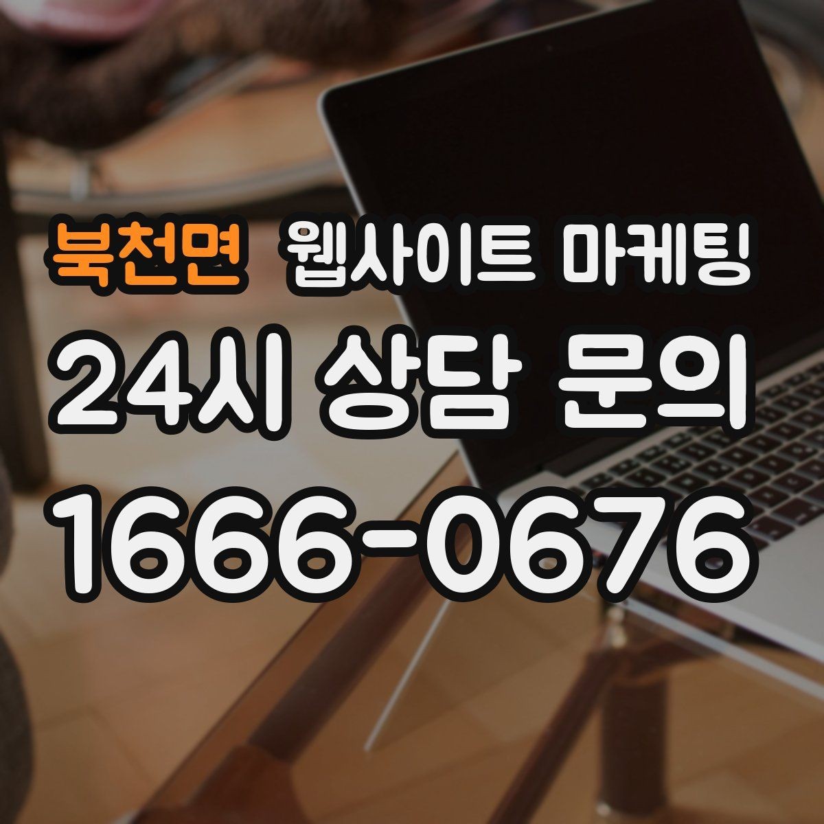 북천면 웹사이트 마케팅 카테고리 글과 지역 글을 어떻게 나눌까