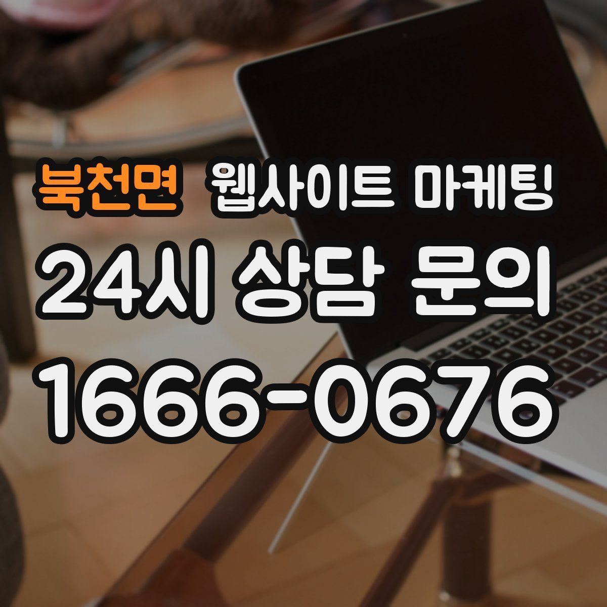 북천면 웹사이트 마케팅
