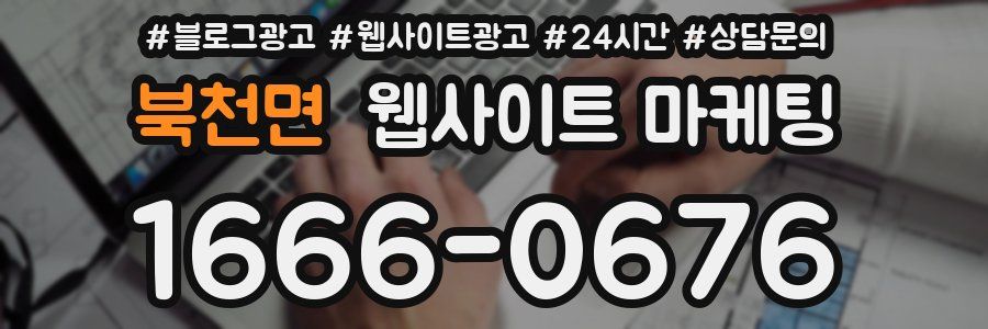 북천면 웹사이트 마케팅