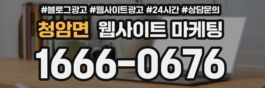 청암면 웹사이트 마케팅