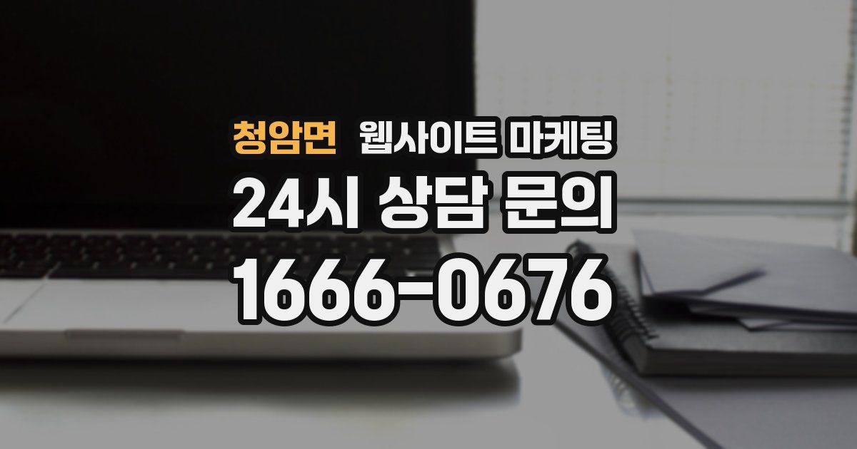 청암면 웹사이트 마케팅