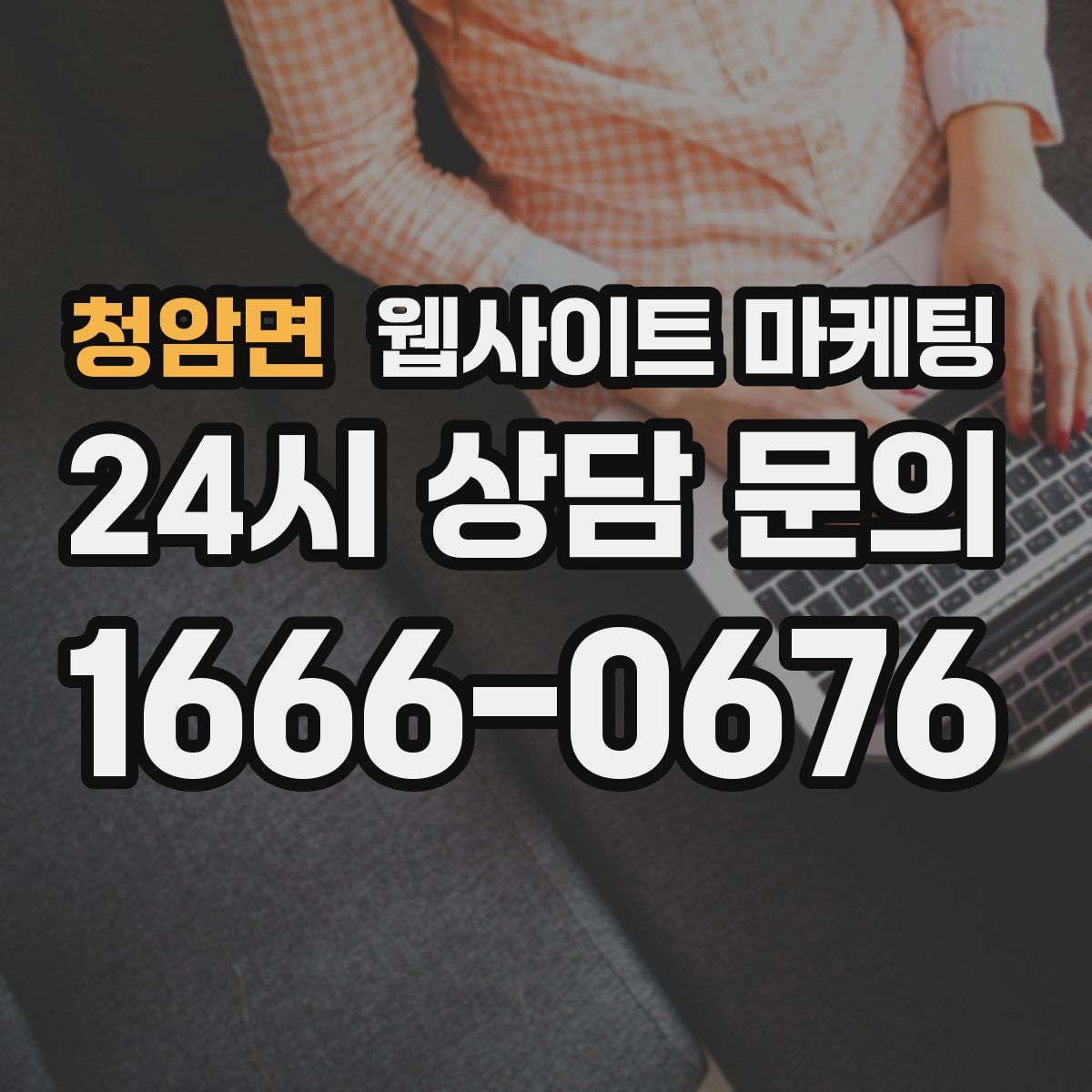청암면 웹사이트 마케팅