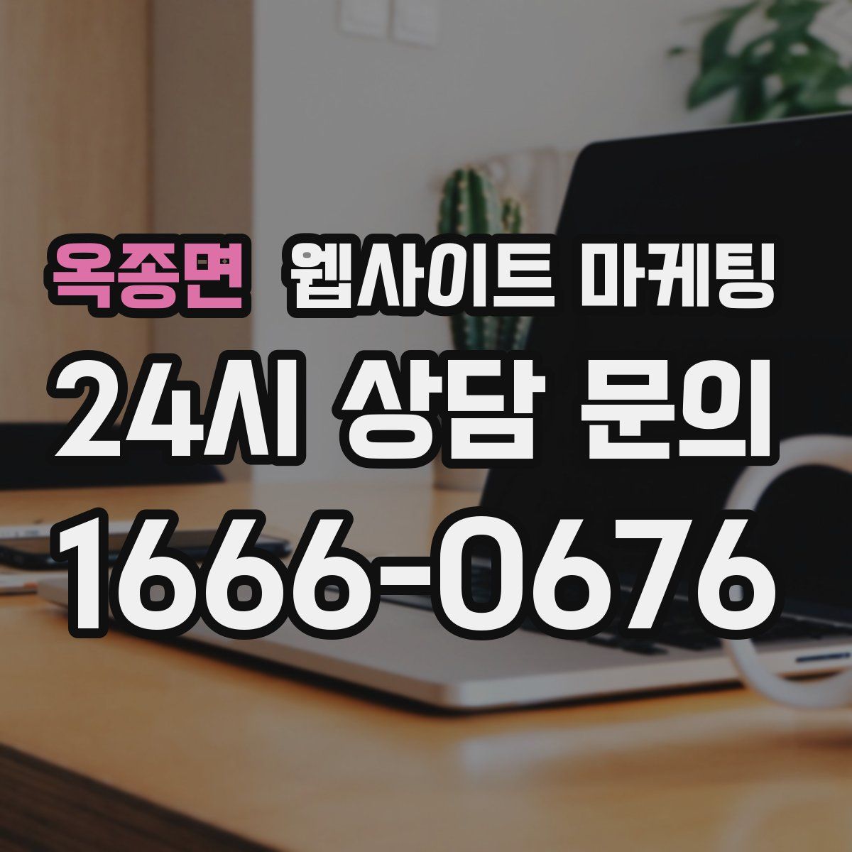 옥종면 웹사이트 마케팅