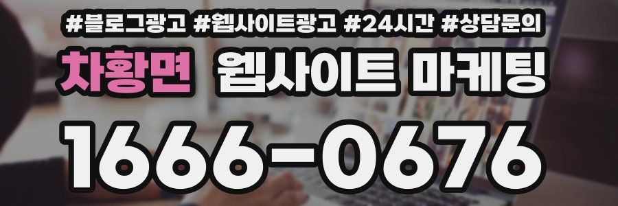 차황면 웹사이트 마케팅