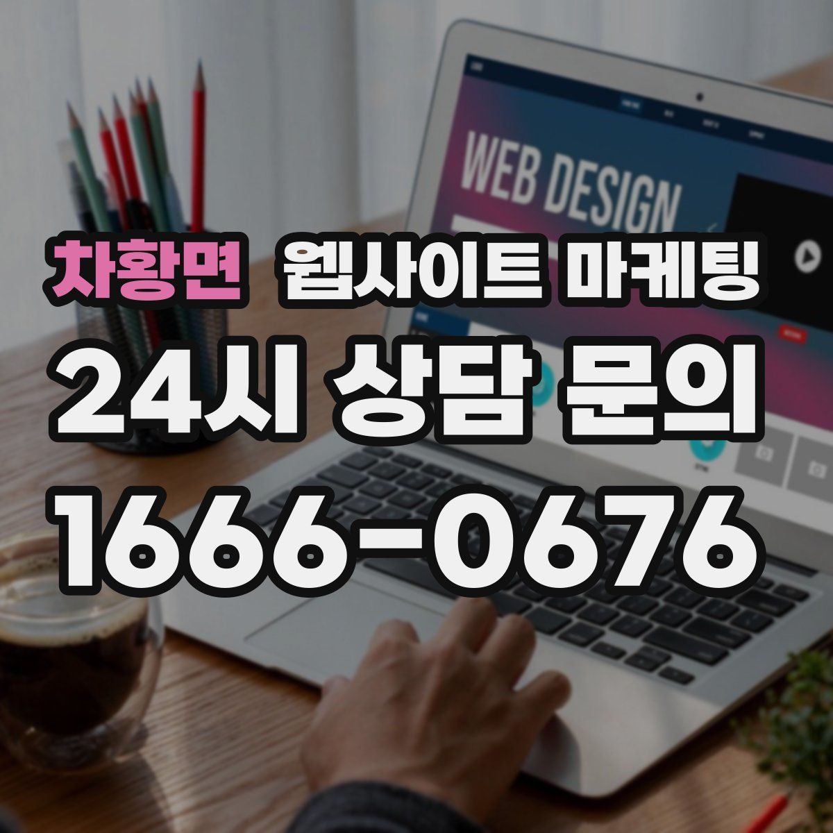 차황면 웹사이트 마케팅